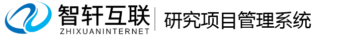研究项目管理系统
